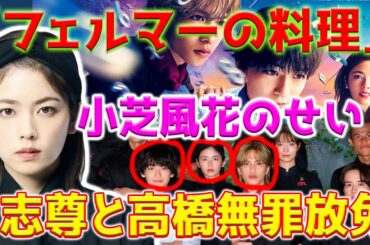 【ショック】「フェルマーの料理」の視聴率急落は小芝風花さんのせいなのでしょうか？ 志尊と高橋無罪放免？