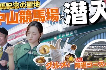 有馬記念の聖地・中山競馬場に潜入！勝負メシを食べてウマくなろう！​​​​​​​