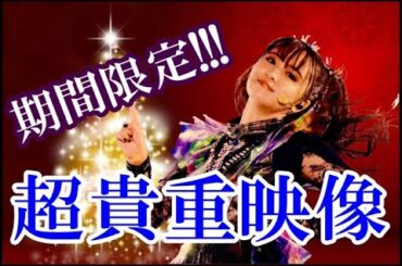 急げ!!! BABYMETALの超貴重映像が期間限定で公開中だ!!!【BABYMETAL's rare footage is now available for a limited time!!!】