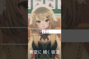 【歌みたショート】ゆめいっぱい／蜂ノ瀬ミエル　#vtuber #shorts  #歌ってみた
