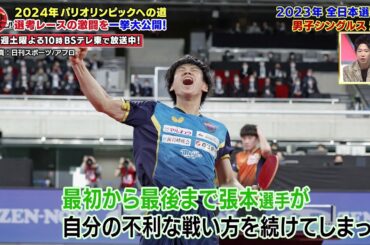 2024年パリ五輪への道 男子選考レースの激闘を一挙大公開！｜卓球ジャパン！2023年3月4日OA