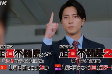 [正直不動産スペシャル＆2] ◆1分予告◆【2024/1/3 夜9時～スペシャル・1/9 夜10時～シーズン2いよいよスタート！】| NHK