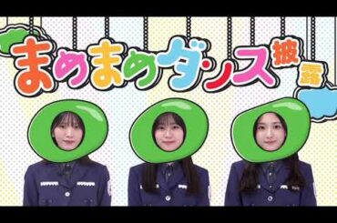 櫻坂46 まめまめダンス 山下瞳月 村山美羽 谷口愛季 三期生