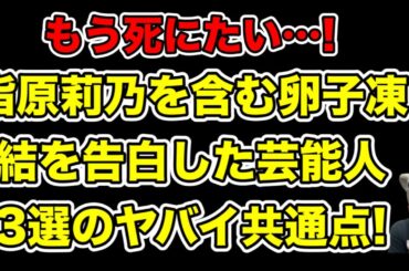 指原莉乃が卵子凍結告白!他に公表した芸能人達とのヤバイ共通点とは…?