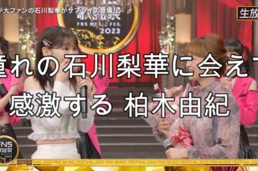2023年FNS歌謡祭で憧れの石川梨華に会えて感激する、柏木由紀