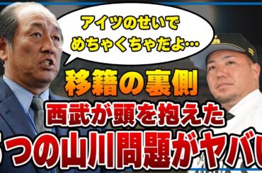 山川穂高ソフトバンク入閣の裏側で西武を悩ませた５つの問題がヤバすぎた！会見で言っていた恩とは一体なんだったのかと思う全貌に驚愕！ホークス移籍後の西武にさらなる同情の声集まる事態に！【プロ野球】