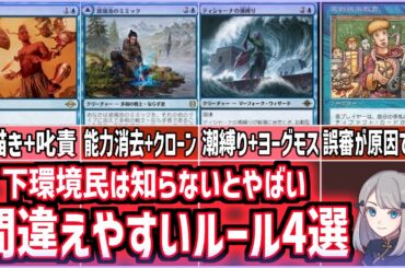 【MTG】モダンなどの下環境民は絶対知っておくべき。MTGの間違えやすいルール4選