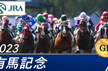 2023年 有馬記念（GⅠ） | 第68回 | JRA公式