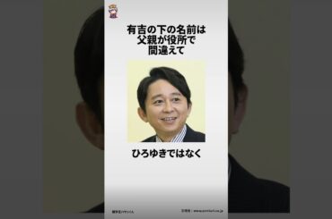 有吉弘行に関する面白い雑学 #雑学王ハヤシくん #雑学