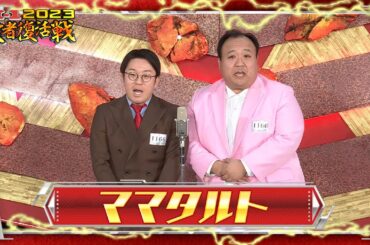 ママタルト【敗者復活ネタ】M-1グランプリ2023