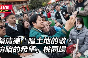 【直播完整版】不畏低溫下雨！賴清德熱舞嗨唱：五大建設打造桃園「台灣新矽谷」