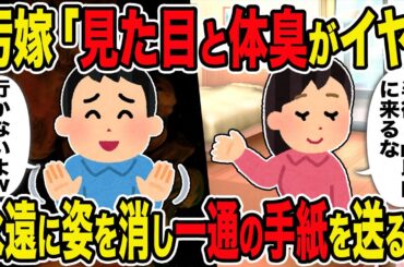 【2ch修羅場スレ】汚嫁「見た目と体臭がイヤ」→永遠に姿を消し一通の手紙を送ると