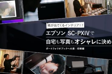 【別格プリンター降臨】印刷ビギナーがエプソン SC-PX1Vで12種類の写真用紙に印刷チャレンジしてみた！