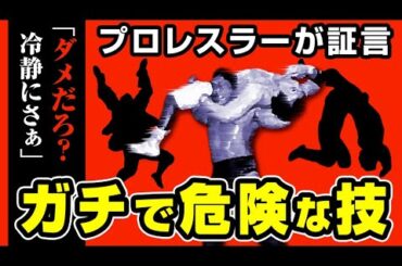 もう限界！現在のプロレス技は本当に危険なのか？