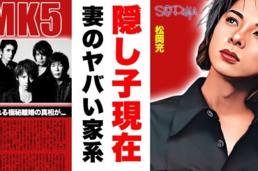 SOPHIA・松岡充の隠し子の真相...隠し子の母親の正体がヤバすぎた！『街』が大ヒットしたバンドのボーカルの噂される極秘離婚の実態...妻・黒澤優の家系に驚愕！