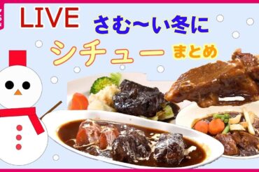 【シチューまとめ】ウマいモノほどよく寝かす　情熱店主こだわりの一品 /メインじゃない方の料理がウケてます！　専門店の専門外な人気メニューなど――グルメニュースライブ（日テレNEWSLIVE）