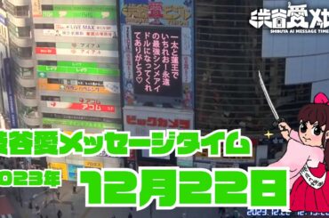 【2023年12月22日】渋谷愛メッセージタイム♡【フル】