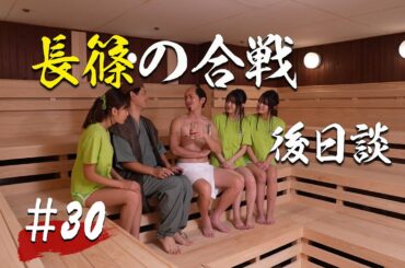 【第30話】長篠の合戦 後日談【戦国サウナ】 #Shorts