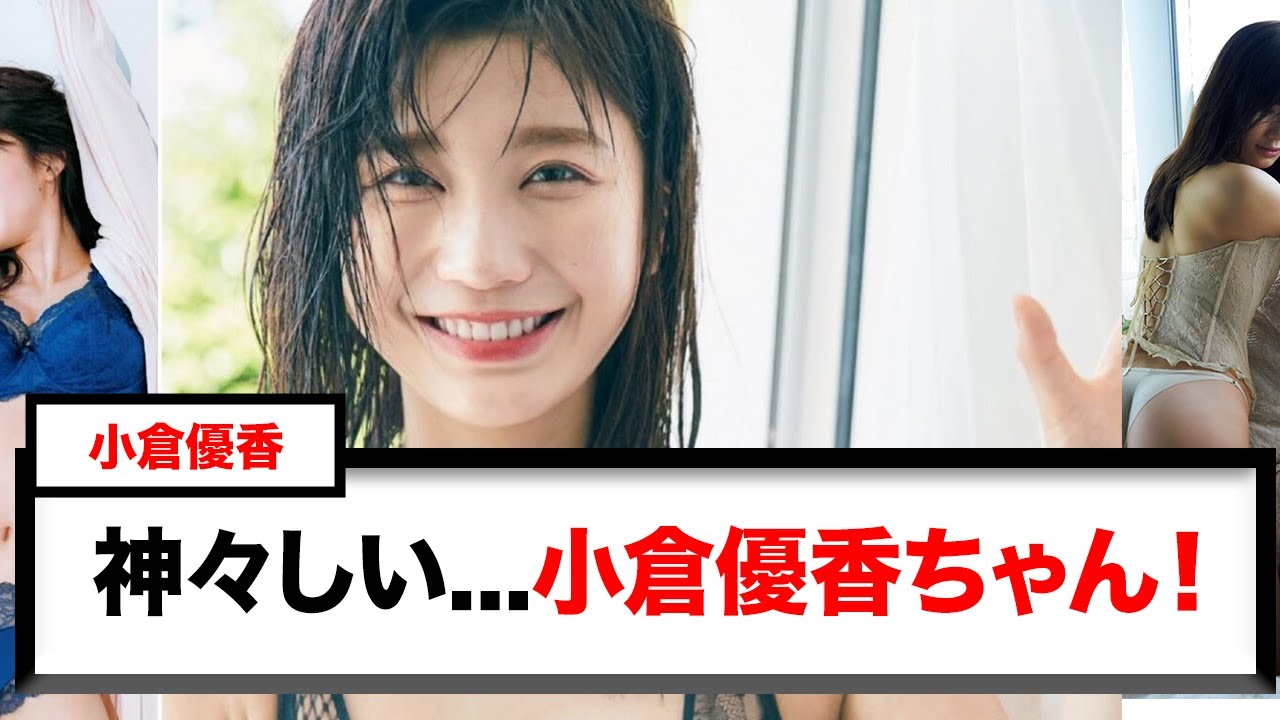 神々しい... 小倉優香ちゃん！ - Moe Zine