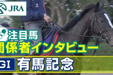 【注目馬 関係者インタビュー】2023年 有馬記念｜JRA公式