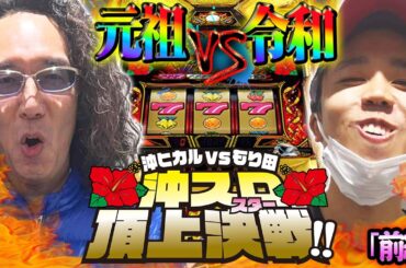 【年末特番！ 沖ヒカルVSもり田  これが沖スロ界の頂上決戦！！】2023年最大の対決がここに！？　【ハナハナホウオウ～天翔～】