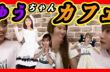 ゆうちゃんのおすすめカフェ。誰でも行けます。 2023年08月31日 【渋谷凪咲/石田優美/小嶋花梨】【SHOWROOM/NMB/切り抜き】