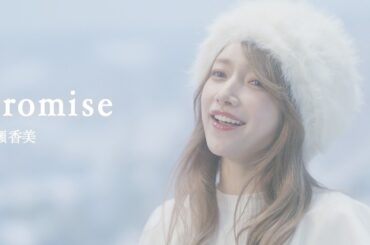 promise / 後藤真希が歌ってみた【cover】