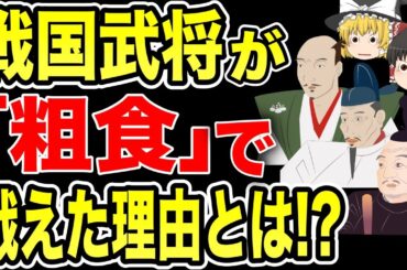 【ゆっくり解説】戦国武将が「粗食」で戦い続けられた理由【歴史】