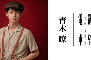 【plus a限定】青木瞭さんよりコメント到着！『欲望という名の電車』