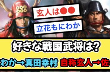 好きな戦国武将は？  にわか「真田幸村」 自称玄人「佐々成政」