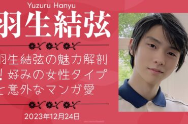 【驚愕】羽生結弦の魅力解剖！好みの女性タイプと意外なマンガ愛