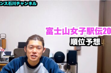 【駅伝】富士山女子駅伝2023 順位予想