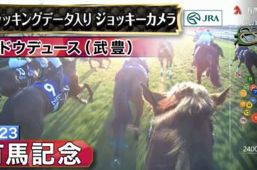 【ジョッキーカメラ】ドウデュース騎乗の武豊騎手ジョッキーカメラ映像｜2023年有馬記念｜JRA公式