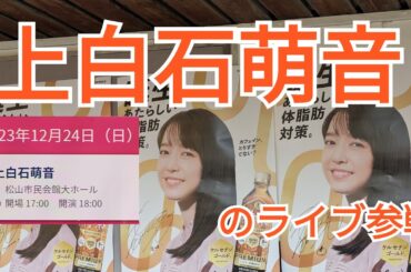 上白石萌音の松山市民会館ライブ参戦