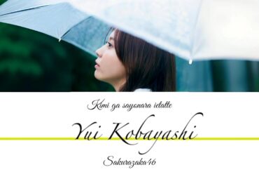 Kobayashi Yui - Kimi ga sayonara ietatte lyrics (Kanji/Romaji/Eng)