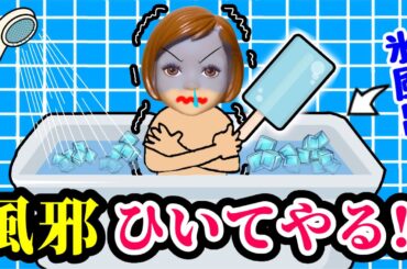 【絶対風邪をひきたい人がする行動】学校をサボりたいケーちゃんがあらゆる方法で風邪をひく🔥