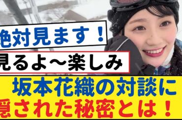 フィギュア坂本花織の対談に隠された秘密とは！？【乃木坂工事中・乃木坂 46・乃木坂配信中】