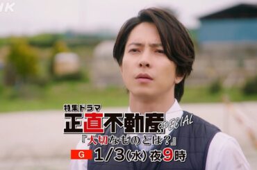 [正直不動産スペシャル] ◆30秒予告◆【2024/1/3 夜9時～いよいよ放送！】| NHK