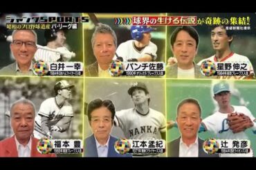 ジャンクSPORTS 2023 【「昭和のプロ野球遺産 パ・リーグ編 球界の生ける伝説が奇跡の集結!産経新聞社提供】| FULL SHOW 【HD 1080p】
