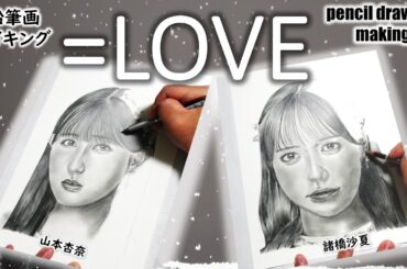 【＝LOVE　イコラブメンバー】山本杏奈さん　諸橋沙夏さん　鉛筆画メイキング！！