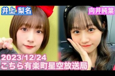 【櫻坂46】こちら有楽町星空放送局 井上梨名(4代目MC) 向井純葉 2023/12/24(ラジオ)