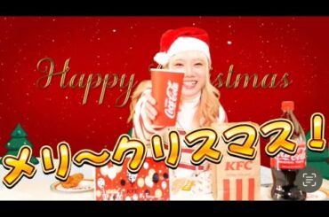 【メリークリスマス】ケンタッキー食べながら Xmasに今年の振り返り！MaNaMaNa5大ニュースとは？【毎年恒例】