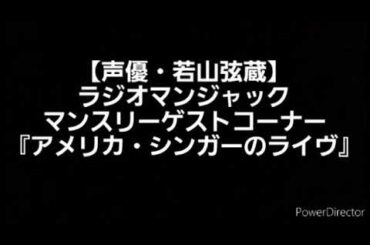 【声優・若山弦蔵】ラジオマンジャック・マンスリーゲストコーナー『アメリカ・シンガーのライヴ』(2014/2/22放送のラジオマンジャックより) 出演:若山弦蔵、時東ぁみ、遠藤久美子、堂免一るこ