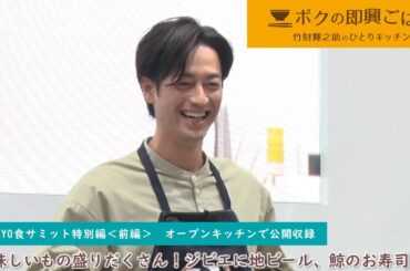 「ボクの即興ごはん～竹財輝之助のひとりキッチン～」＠TOKYO食サミット 特別編【前編】＜2023年12月25日～公開＞