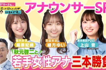 【オドぜひ出演】秋元啓二と若手女性アナ三本勝負