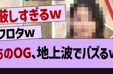 あのOG、地上波でバズるw【乃木坂46・乃木坂工事中・乃木坂配信中】
