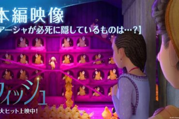 「ウィッシュ」本編映像｜【アーシャが必死に隠しているものは…？】｜大ヒット上映中！