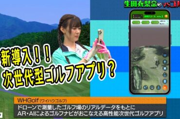 【新導入！次世代型ゴルフアプリ？】生田衣梨奈のVSゴルフ5  第7話