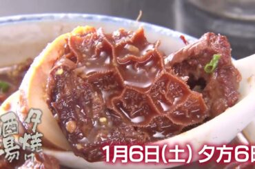 1/6(土)夕方6時「夕焼け酒場」きたろう＆武藤十夢が、親子で営む老舗酒場の絶品料理に舌鼓♪江東区木場「居酒屋せんて」