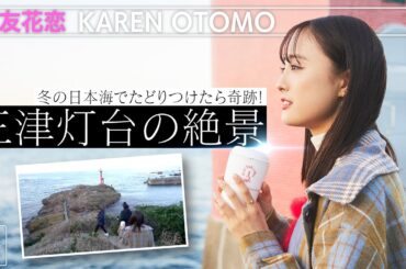 【大友花恋in京丹後市】日本海と夕陽が魅力の絶景を”推しの子”と堪能！〈ロコレコ！〉